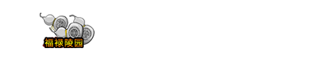 福禄陵园墓园